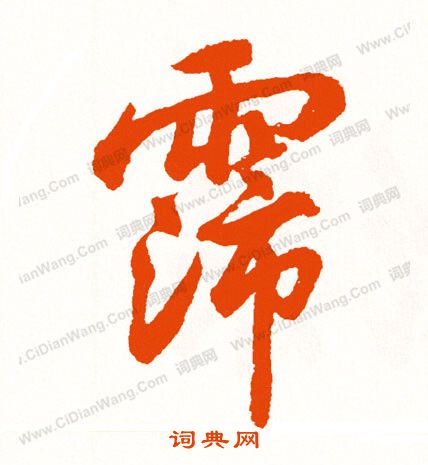 鯧草書書法_鯧字書法_草書字典