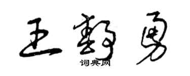 曾慶福王靜勇草書個性簽名怎么寫
