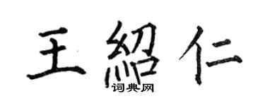何伯昌王紹仁楷書個性簽名怎么寫
