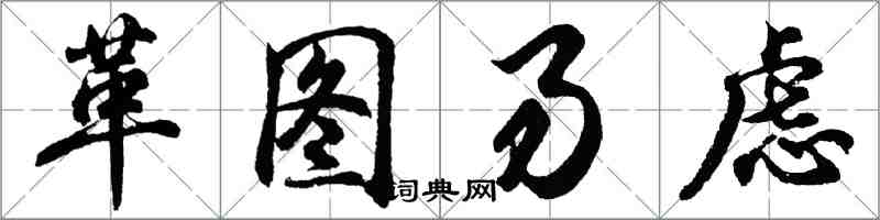 胡問遂革圖易慮行書怎么寫