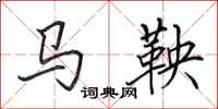 田英章馬鞅行書怎么寫