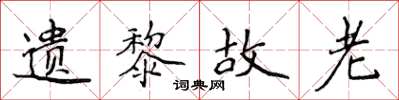 侯登峰遺黎故老楷書怎么寫