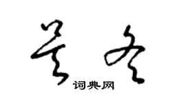 梁錦英吳冬草書個性簽名怎么寫