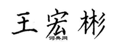 何伯昌王宏彬楷書個性簽名怎么寫