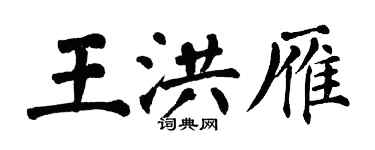 翁闓運王洪雁楷書個性簽名怎么寫