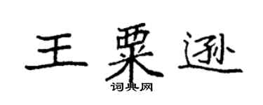 袁強王粟遜楷書個性簽名怎么寫