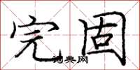 龐中華完固楷書怎么寫