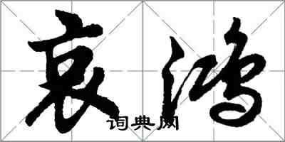 胡問遂哀鴻行書怎么寫