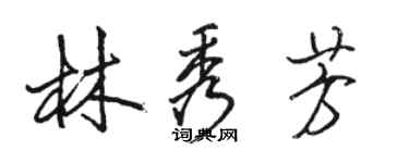 駱恆光林秀芳行書個性簽名怎么寫