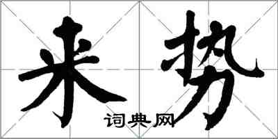 翁闓運來勢楷書怎么寫