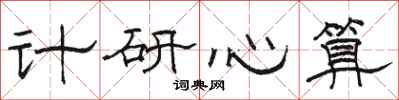 駱恆光計研心算隸書怎么寫