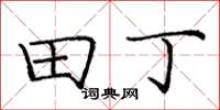 龐中華田丁楷書怎么寫