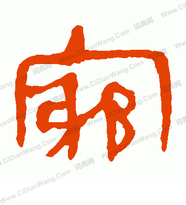 馬王堆帛書寫的窮