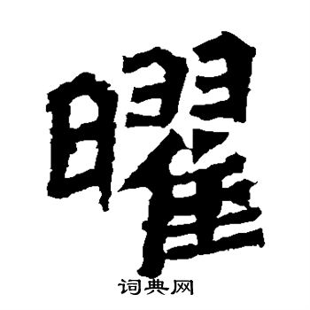 寫的楊大眼造像