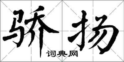 翁闓運驕揚楷書怎么寫