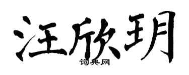 翁闓運汪欣玥楷書個性簽名怎么寫