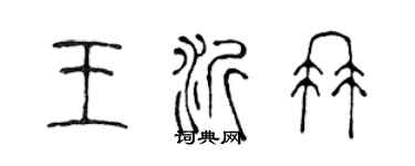 陳聲遠王沂冉篆書個性簽名怎么寫