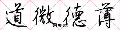 道微德薄怎么寫好看