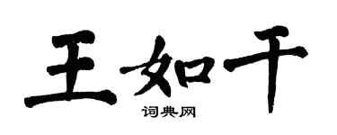 翁闓運王如乾楷書個性簽名怎么寫