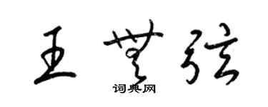 梁錦英王無弦草書個性簽名怎么寫