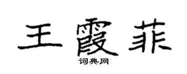 袁強王霞菲楷書個性簽名怎么寫