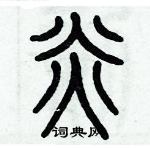 歷培堅寫的硬筆篆書炎