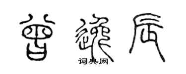 陳聲遠曾逸辰篆書個性簽名怎么寫