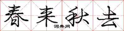 龐中華春來秋去行書怎么寫