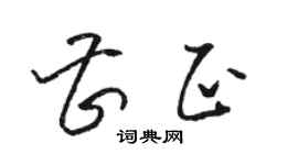駱恆光曹正草書個性簽名怎么寫