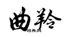 胡問遂曲羚行書個性簽名怎么寫