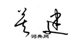 梁錦英莫建草書個性簽名怎么寫