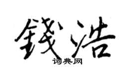 王正良錢浩行書個性簽名怎么寫
