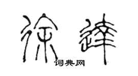 陳聲遠徐達篆書個性簽名怎么寫