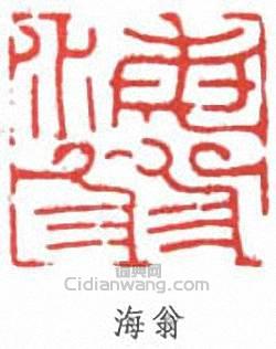 劉海粟的篆刻印章海翁
