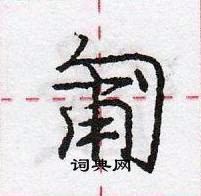 龐中華寫的硬筆行書匍