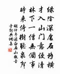 經年事靜,公門如水,帝甸陽春 詩詞名句