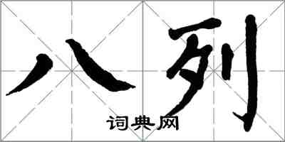 翁闓運八列楷書怎么寫