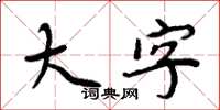 周炳元大字楷書怎么寫