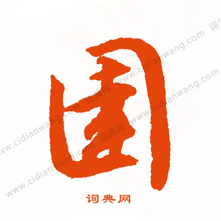 間草書書法_間字書法_草書字典