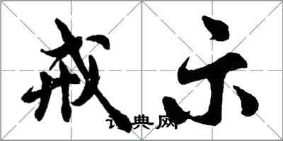 胡問遂戒示行書怎么寫