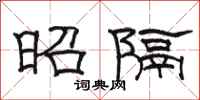 駱恆光昭隔隸書怎么寫
