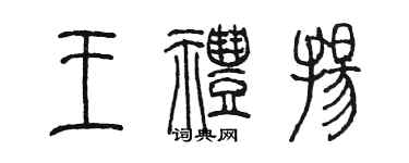 陳墨王禮揚篆書個性簽名怎么寫