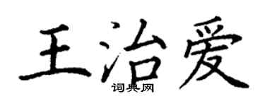 丁謙王治愛楷書個性簽名怎么寫