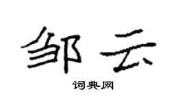 袁強鄒雲楷書個性簽名怎么寫