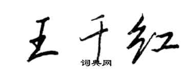王正良王千紅行書個性簽名怎么寫
