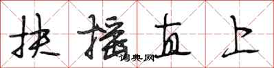 段相林扶搖直上行書怎么寫