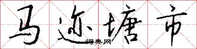馬跡塘市怎么寫好看