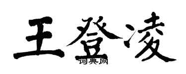 翁闓運王登凌楷書個性簽名怎么寫