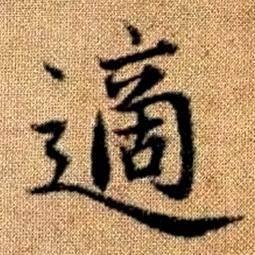 趙孟頫真草千字文中適的寫法