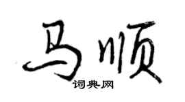 曾慶福馬順行書個性簽名怎么寫